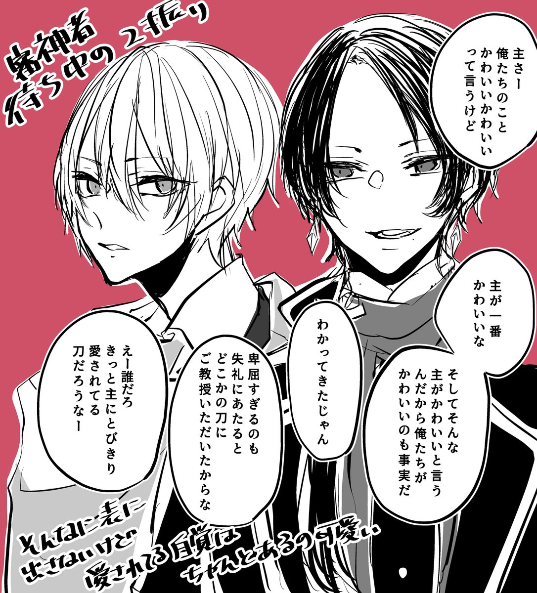 加州清光と山姥切国広のとある日の審神者の知らない会話
愛されてる自覚がちゃんとある 