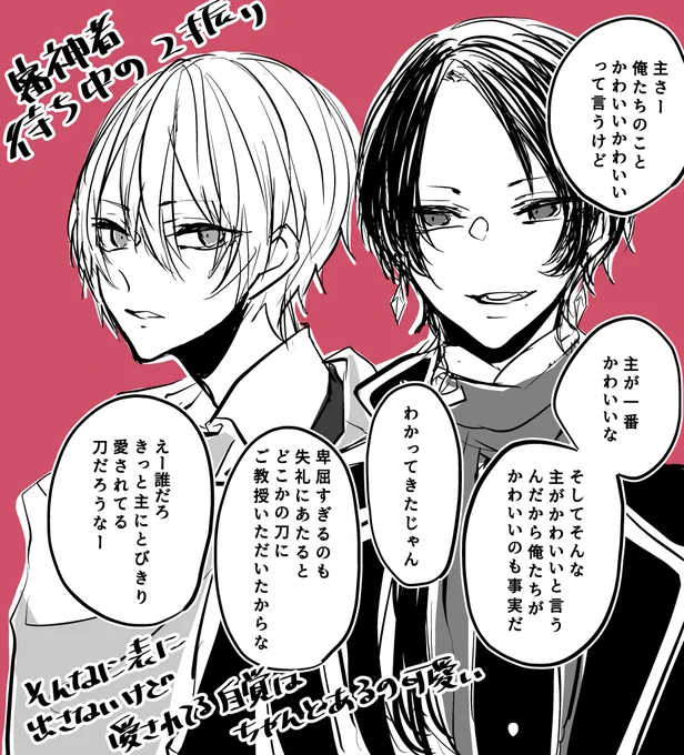 加州清光と山姥切国広のとある日の審神者の知らない会話
愛されてる自覚がちゃんとある 
