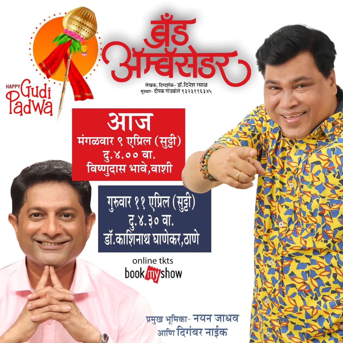 DigambarNaik's tweet photo. सर्व रसिक प्रेक्षकांना गुढीपाडव्याच्या हार्दिक शुभेच्छा!!
कॉमेडीचा नवा ब्रँड!
*ब्रँड अँम्बॅसेडर*
आज गुरुवार ११ एप्रिल (सुट्टी) दु. ४.३० वा. डॉ. काशिनाथ घाणेकर, ठाणे
लेखक / दिग्दर्शक : डॉ. दिनेश रसाळ
सूत्रधार : दीपक गोडबोले ९३२३११६३४५
प्रमुख भूमिका - नयन जाधव, दिगंबर नाईक https://t.co/ThyWTpPC56