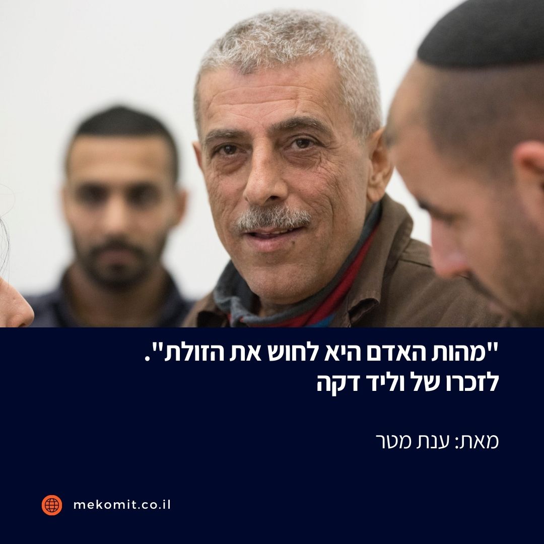 במשך כשני עשורים ניהלה ד'ר ענת מטר התכתבות עם האסיר וליד דקה, שבמהלך כ-40 שנותיו בכלא הפך לתומך מובהק במאבק לא אלים. מכתביו, המובאים כאן בחלקם, פותחים צוהר לחשיבה הפילוסופית וההומניסטית של האיש שהלך השבוע לעולמו mekomit.co.il/ps/133772