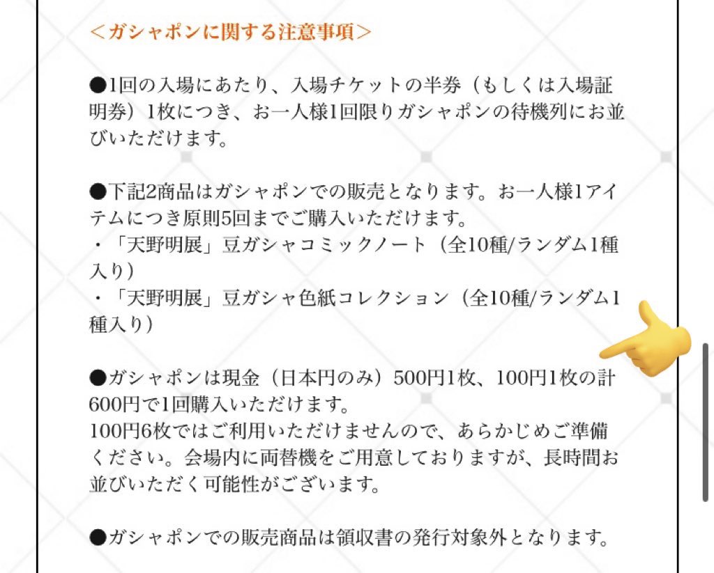 天野明展様ほんとうにほんとうに楽しみなんだけど、結構重大な注意事項多いから、HPのNotes(注意事項)ぜっっっったいに読んだ方がいいです！！！！！！！ 個人的に物販関連で並び直し不可なのと、ガシャポンの小銭指定が結構厳しいです！！！！！両替機が何台あるか分かりませんが絶対混みます！！！！