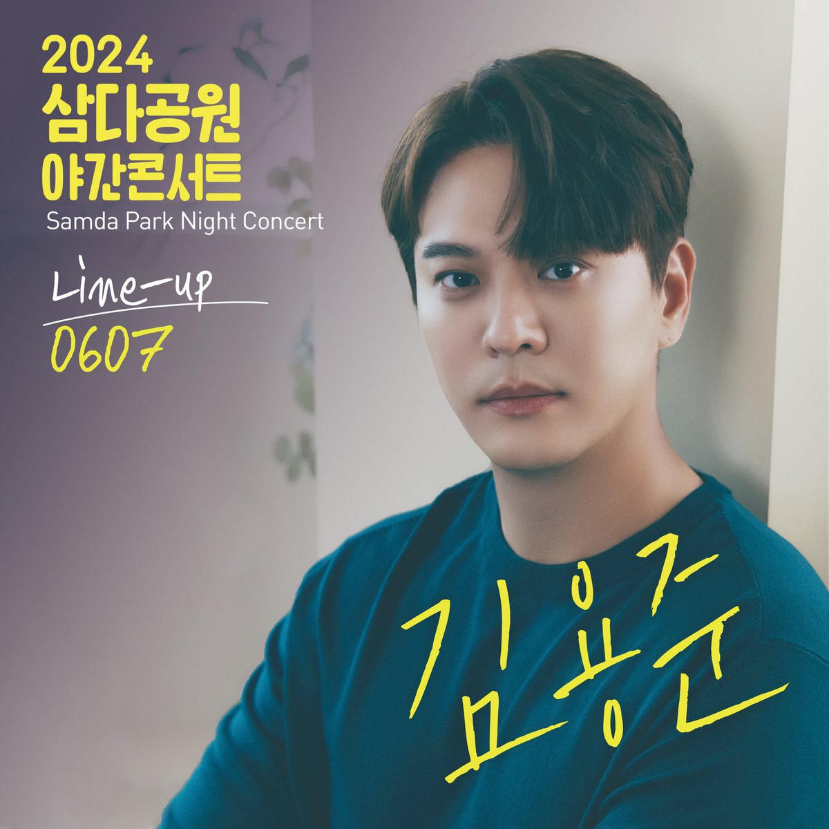 [#김용준] 　 2024 삼다공원 야간콘서트 　 ▫️ 공연 일시 : 2024.06.07 (금) ▫️ 공연 장소 : 삼다공원 일대 　 #KimYongJun #2024삼다공원야간콘서트