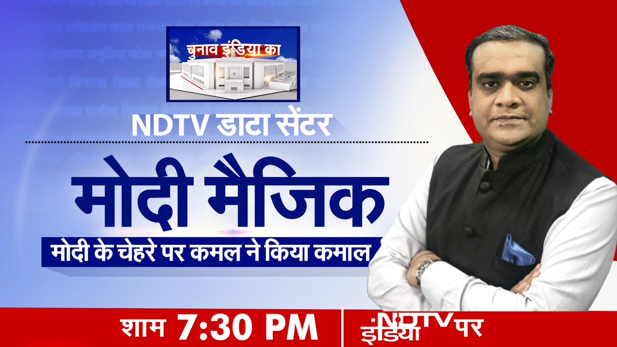 NDTV डाटा सेंटर मोदी मैजिक : मोदी के चेहरे पर कमल ने किया कमाल देखें : आज शाम 7:30 बजे | NDTV इंडिया पर @akhileshsharma1 #LokSabhaElection2024 #ElectionsWithNDTV