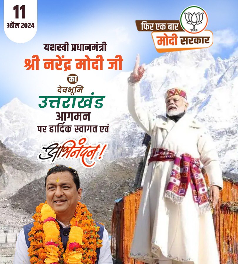 देश यशस्वी प्रधानमन्त्री श्री नरेंद्र मोदी जी का देवभूमि उतराखंड आगमन  पर हार्दिक स्वागत एवं अभिनदन