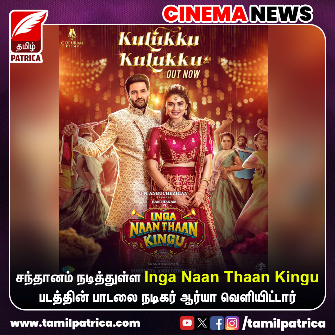 சந்தானம் நடித்துள்ள Inga Naan Thaan Kingu படத்தின் பாடலை நடிகர் ஆர்யா வெளியிட்டார்..!
@iamsanthanam @arya_offl 

#TamilPatrica #IngaNaanThaanKingu #KulukkukuKulukku #Santhanam #Arya #CinemaNews