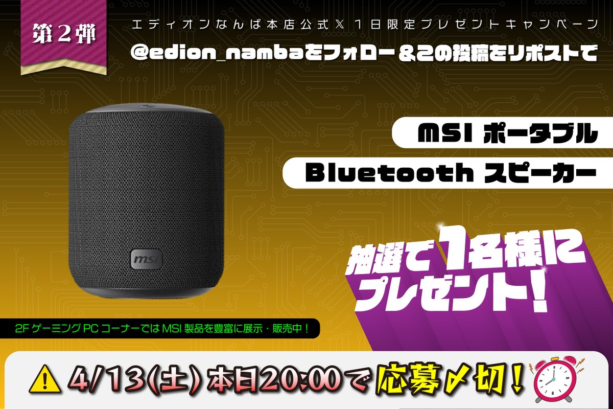 今日もやります‼️
MSIゲーミンググッズ
#プレゼントキャンぺーン ‼️

第2弾はBluetoothスピーカー✨

応募方法🔻
① @edion_namba をフォロー
② この投稿をリポスト

⚠️本日20時〆切⚠️