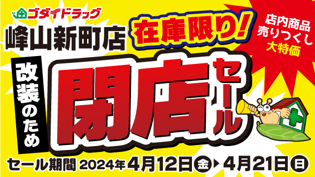 改装閉店！ 本日より10日間‼ #ゴダイドラッグ峰山新町店 改装のため閉店セール開催
