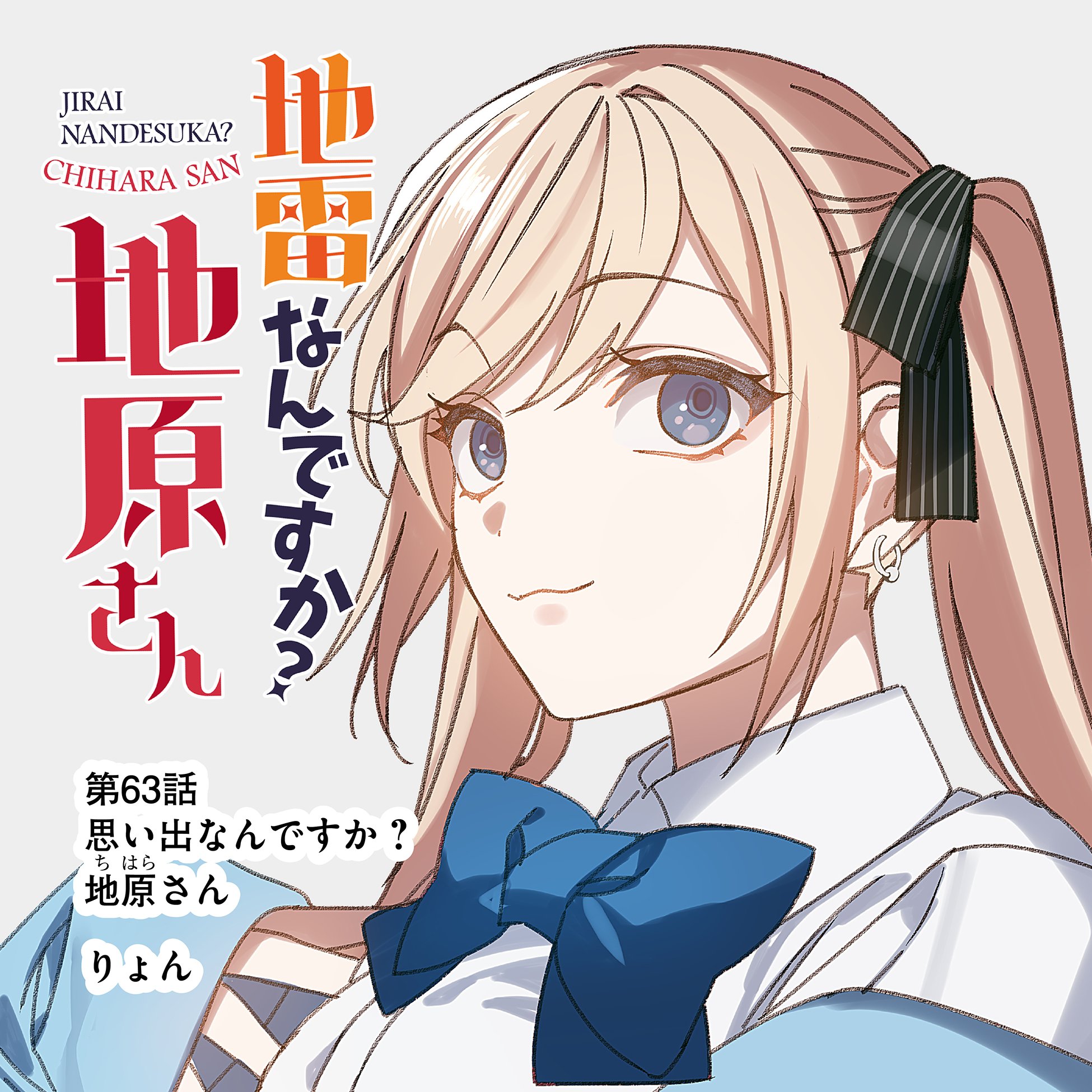 公式】地雷なんですか？地原さん@単行本第7巻発売中 on X: 