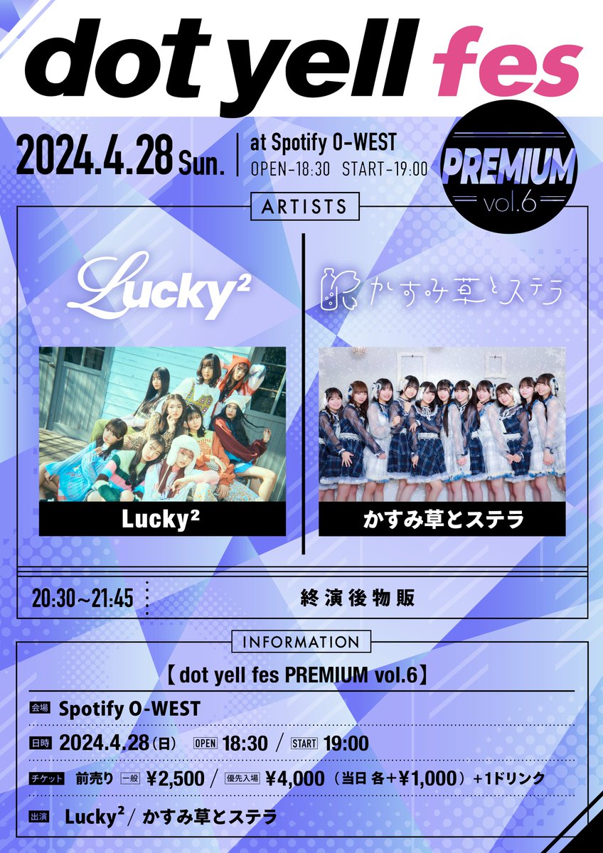 ／
　✨開催決定✨
　「dot yell fes PREMIUM vol.6」
＼

🗓️日程：2024年4月28日(日)
⏰時間：OPEN 18:30 / START 19:00
📍会場：Spotify O-WEST

🔽チケットはこちら
t-dv.com/dotyellfes_pre…

#dotyellfes 
#ドットエールフェス

@Lucky2_official @Kastella_OFC