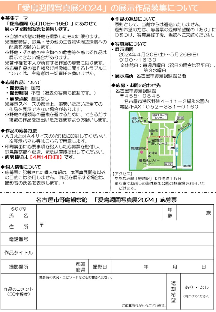 【4/14まで愛鳥週間写真展の展示作品を募集中】
野鳥観察館では、今年の「愛鳥週間（5月10日～16日）」にあわせて実施する写真展の作品募集をしています。

締め切りは今週末の【4月14日(日)】です。

多くの方からのご応募をお待ちしております。

#藤前干潟
#愛鳥週間
#野鳥写真