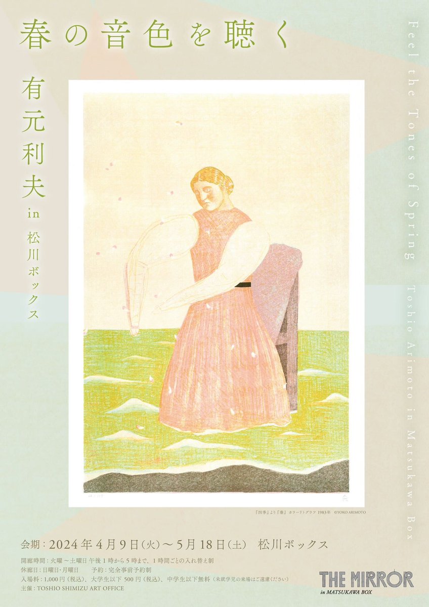 \\開催中🌸//
『春の音色を聴く〜有元利夫in松川ボックス〜』

観覧にはご予約が必要です🔖
詳細・ご予約は⤵︎
coubic.com/themirror/3513…

#themirror #有元利夫 #松川ボックス