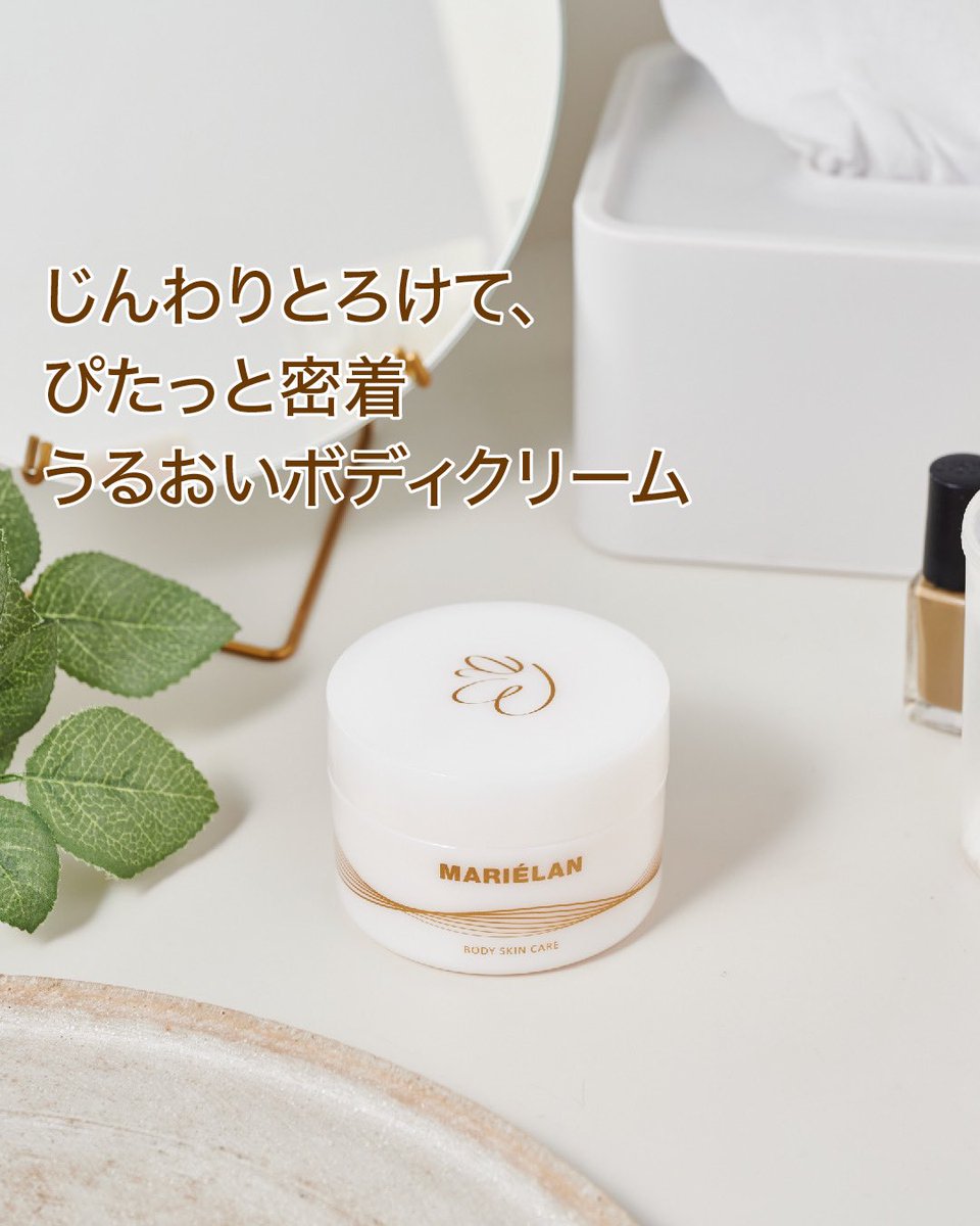 マリエラン ボディークリーム 3個セット MARIELAN / ボディスキン ケア