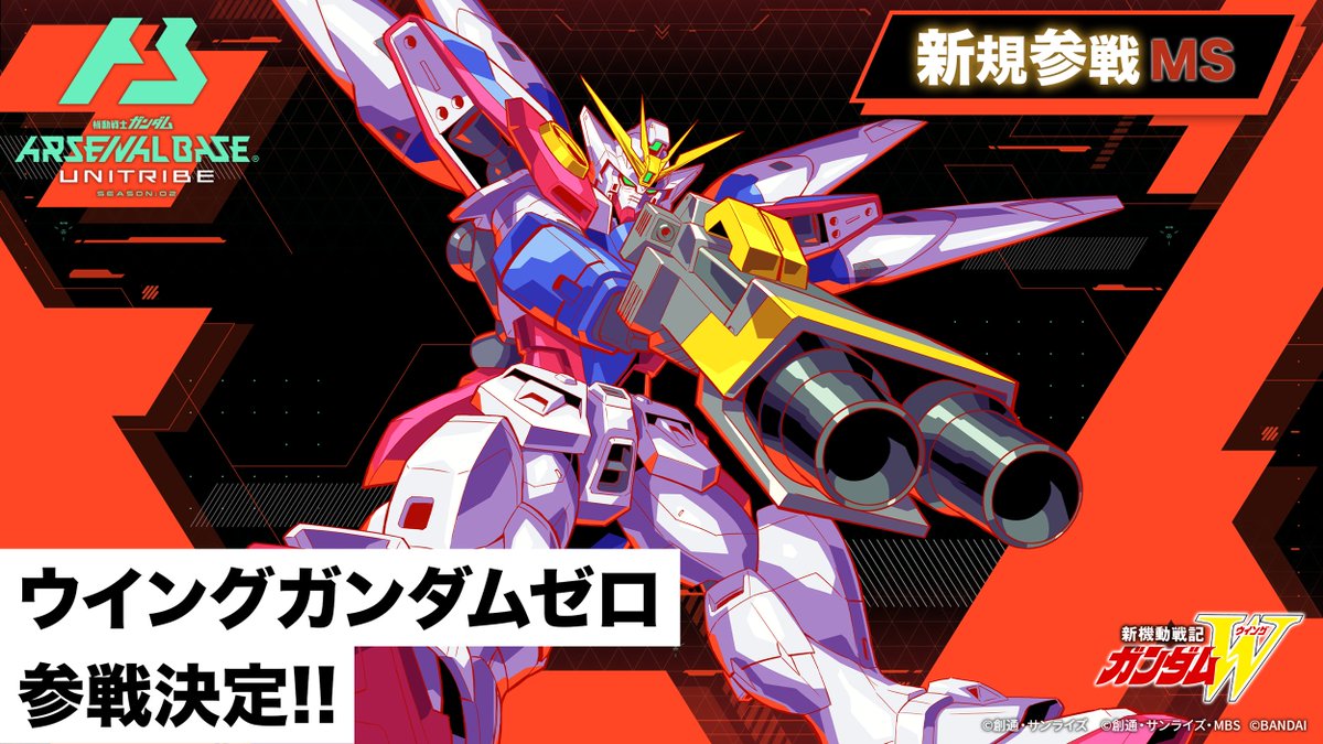 ⚡参戦決定⚡ 『新機動戦記ガンダムW』より 「ウイングガンダムゼロ」 が #アーセナルベース UNITRIBE SEASON:02に参戦決定！！！ 続報はアーセナルベース公式サイト・公式Twitterでお届けいたしますので、お楽しみに！