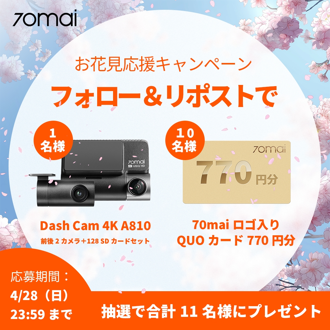 四月の #プレゼント企画  のテーマは、
お花見!🌸
抽選で🔟名様に #QUOカードPay 770円分、
1⃣名様に #70mai の4KドラレコA810をプレゼント！
🙋‍♀️応募方法は、
<a href="/70maiJapan/">70mai Japan</a>
をフォロー＆当投稿RT だけ！
愛車と桜道ドライブしよう🚗
💡70maiアプリ使えば簡単に4Kの🌸写真撮れるよ！
#Amazon 商品詳細🔽