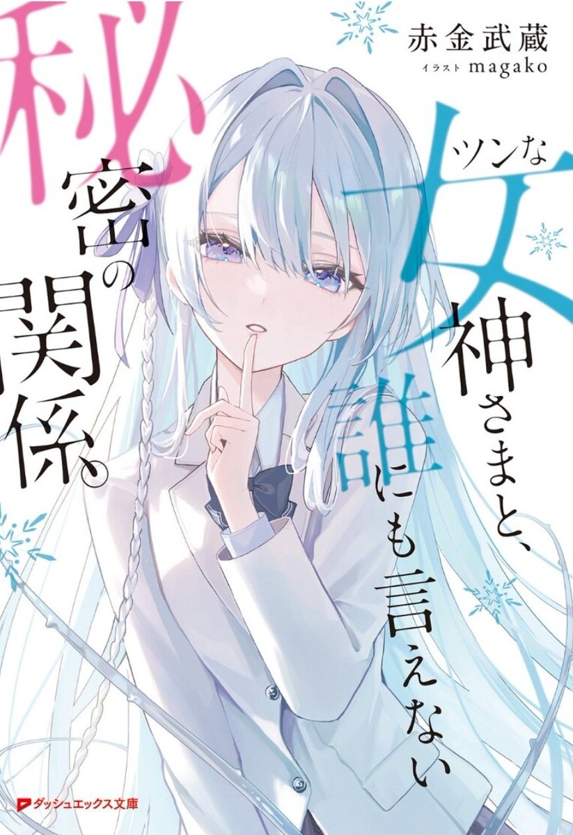 ツンな女神さまと、誰にも言えない秘密の関係。 読了しました!

いやぁ、コレはいいラブコメですね。表紙のヒロインが徹頭徹尾ツンを貫いているからこそ、誰にも見せないデレが花の蜜のように甘い!
もはや半同棲状態になろうとも自制できる主人公にも好感が持てる。コレは是非とも応援したい一冊。 