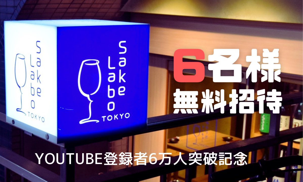 【6名様ご招待🎉】
YouTubeのチャンネル登録者6万人突破を記念して、料理6品+プレミアム日本酒飲み比べプラン（1人前5,900円）に『6名様（2名×3組）』をご招待します

＜応募条件＞
フォロー&amp;この投稿のリポスト
4〜6月に来れる成人の方
1名様ご応募OK
〆切 4/23

当選者にはDMをお送りします