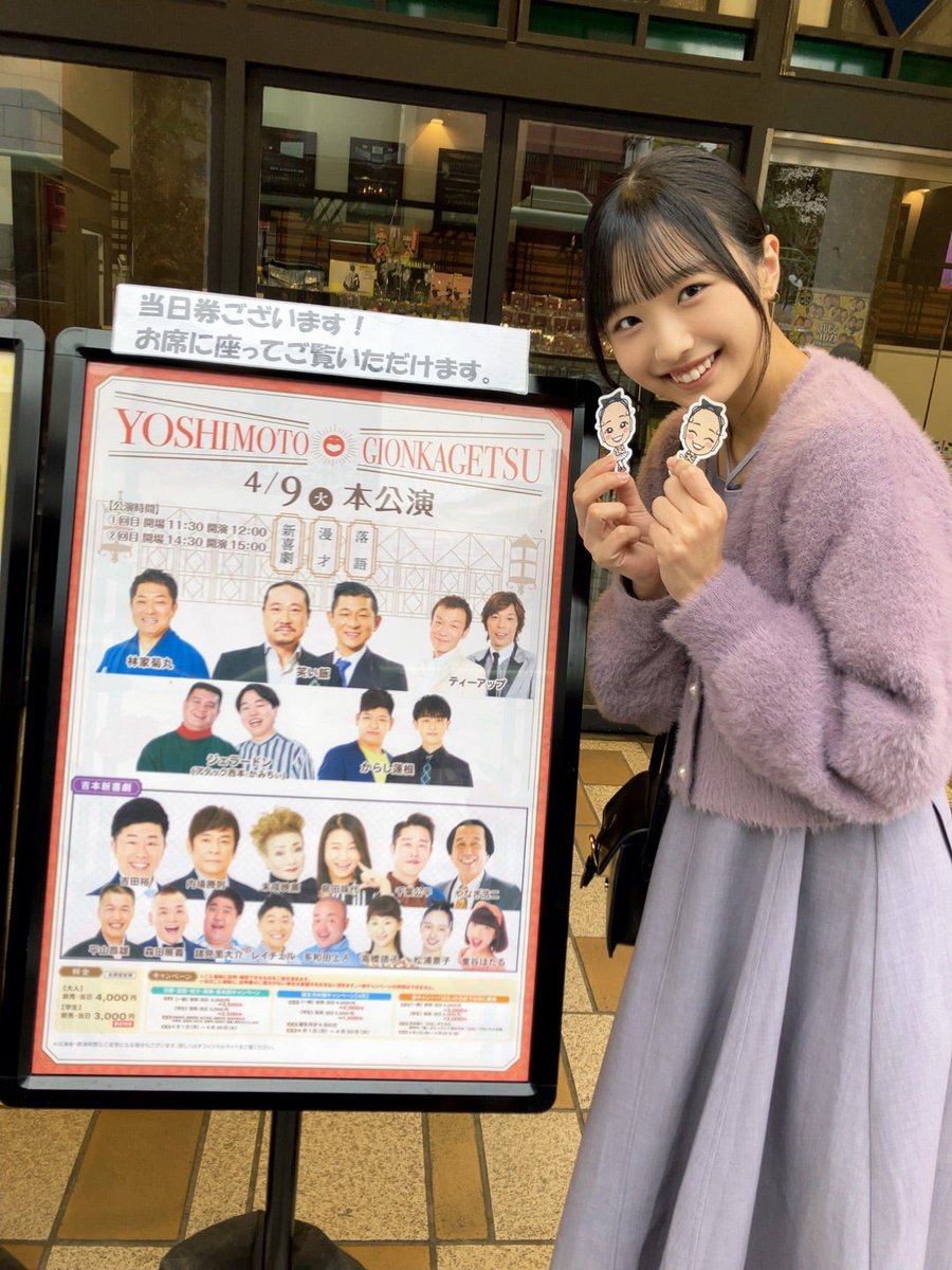 モーニング娘。’24 16期17期 「よしもと祇園花月&吉本新喜劇！弓桁朱琴」 ameblo.jp/morningmusume1… 

皆さんご存知の通り小田さんのバーイベに行く予定で大阪に行ったんです！

私かなり早く午前に大阪着いて、小田さんのバーイベの前にかなり時間があったので人生で初めて吉本新喜劇を見てきました！