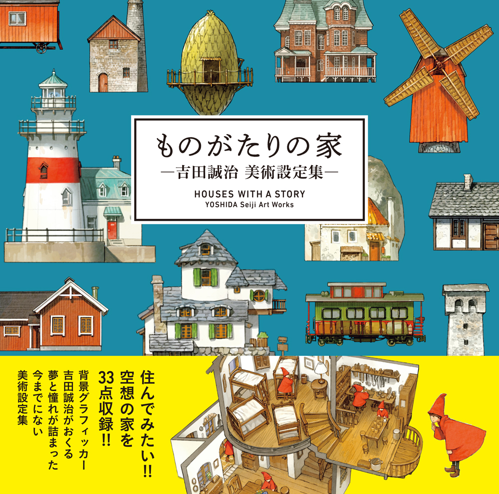 【小説コンテスト締切間近⚡】 @pixiv が主催する『ものがたりの家－吉田誠治 美術設定集－』（@yoshida_seiji）小説コンテスト、作品募集は4/14（日）までです📝 設定画から広がる多彩な物語をお待ちしています✨