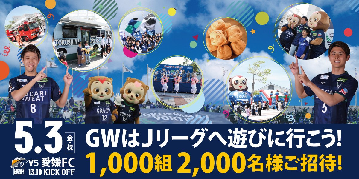 ／ ＧＷはＪリーグへ遊びに行こう🌈 招待キャンペーン受付中⚽ ＼ 5/3(金・祝)愛媛戦に抽選で1,000組2,000名様をご招待🎫✨ ぜひこの機会にご来場ください🏟🔥 申込はこちら▶️form.jleague.jp/members/auth/i… イベント詳細▶️vortis.jp/game/match/top… #vortis #徳島とともに最高の瞬間を