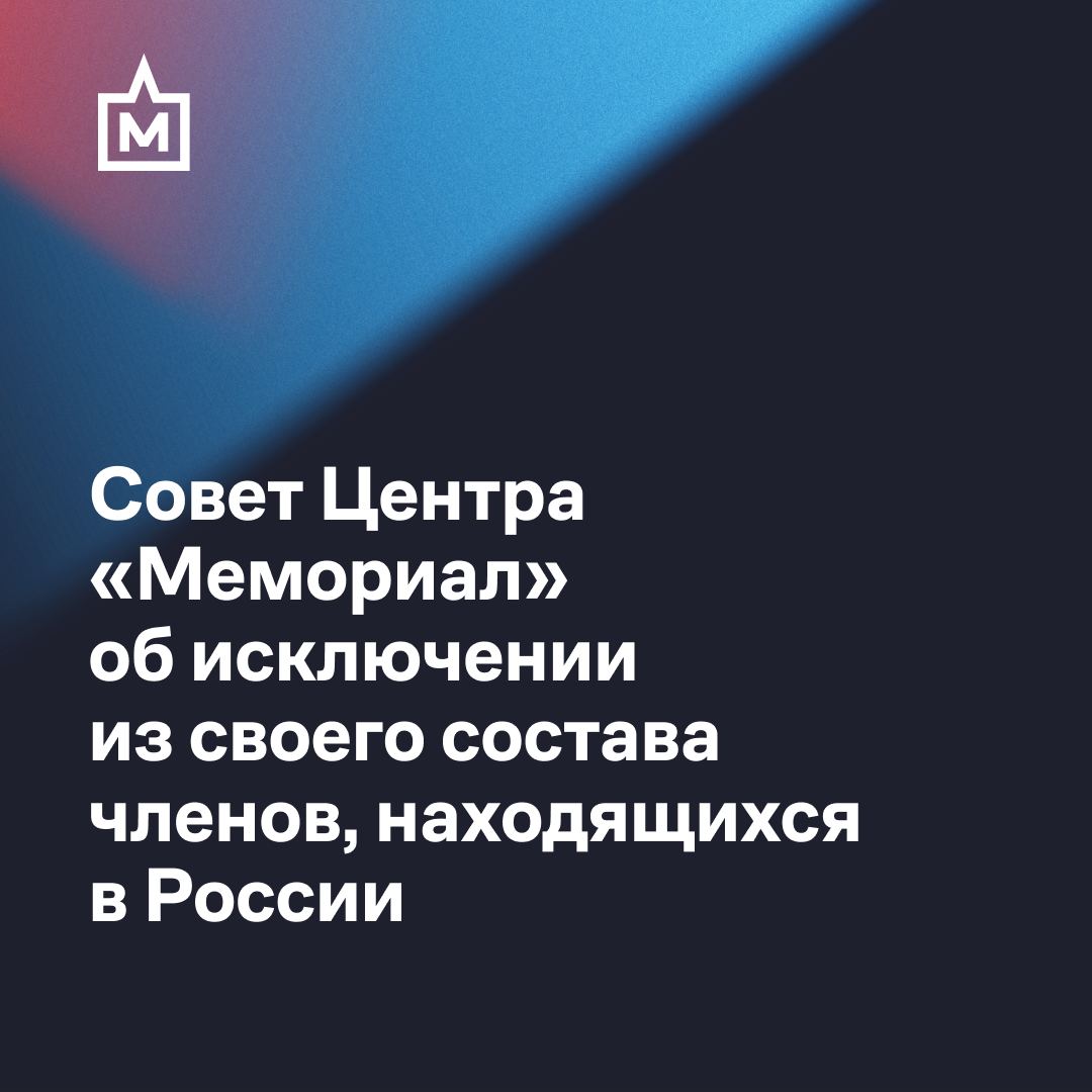 Совет Центра «Мемориал» об исключении из своего состава членов, находящихся в России Совет Центра защиты прав человека «Мемориал» решил исключить из своего состава двух человек, находящихся в России: Олега Орлова и Светлану Ганнушкину. Сделано это прежде всего в целях…