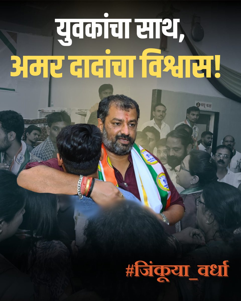 युवकांचा साथ, अमर दादांचा विश्वास!

#जिंकूया_वर्धा

#loksabhaelection2024 #wardha #indiaalliance #MahaVikasAghadi

@incmaharashtra @ncpspeaks @shivsena