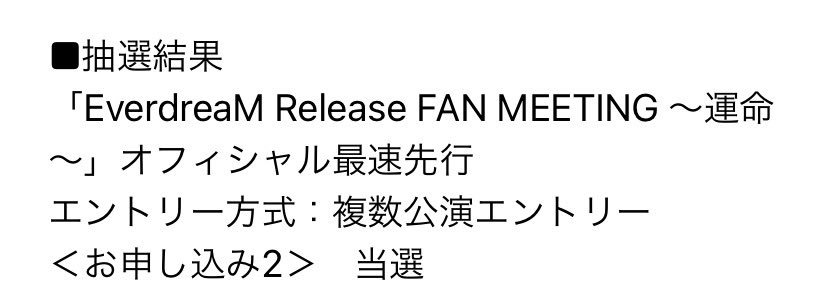 EverdreaMファンミ、チケット確保😆やったぁ！！！！！
AJのステージで観た「運命」の２人のパフォーマンスがもんんんのすごく良かったから、リリイベもファンミもめちゃくちゃ楽しみ！！

#EverdreaM