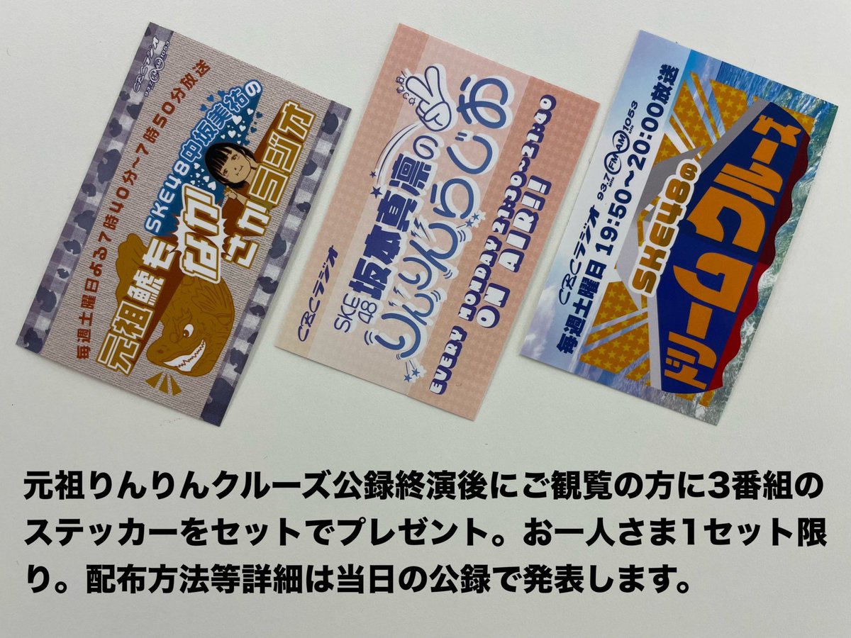 4/13(土)14(日)豊田スタジアムで『三河ラジオフェス 』開催🎉 
radichubu.jp/info/contents/… 

4/13(土) 11:30〜 #CBCラジオ の #SKE48 番組の公開収録【元祖りんりんクルーズ】を実施📻 出演は #坂本真凛 #中坂美祐 #井上瑠夏 🎙️観覧無料❣️公録終演後ご観覧の方を対象に3番組のステッカーをプレゼント🎁