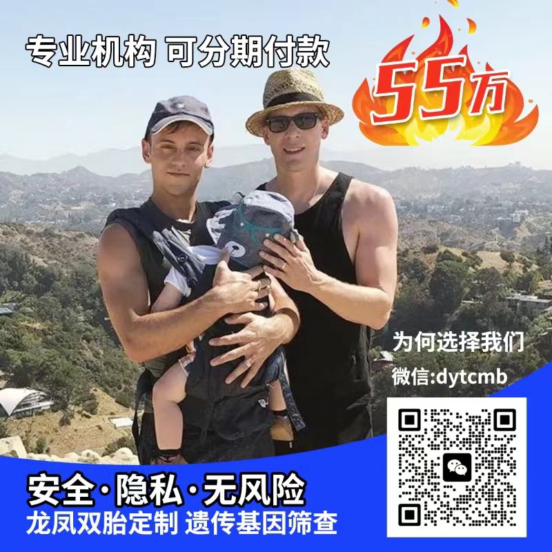 帅哥奶爸全程指导您生儿育儿[拥抱]
15年辅助生殖经验
三代试管婴儿技术
✅选性别，筛遗传病，定制双胞胎
✅混血宝宝，亚洲宝宝，中国宝宝
✅HIV洗精术确保成功安全
❤宝宝计划一站式服务
❤关怀LGBT人群🌈
❤全国各地奶爸联盟
❤包成功，可退款
咨询微信：17775475851 （电话同号）