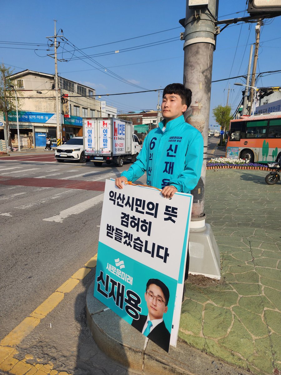 <낙선 인사>
남은 4월 한 달, 낙선 인사를 통해 익산 곳곳의 시민분들을 찾아뵙고자 합니다. 오늘은 모현사거리에서 퇴근길 인사를 진행했습니다. 오가는 택시 안에서 기사분들께서 해주신 따뜻한 격려에 새로운 힘을 받습니다. 앞으로 익산 시민분들과 더 깊이 소통하겠습니다.