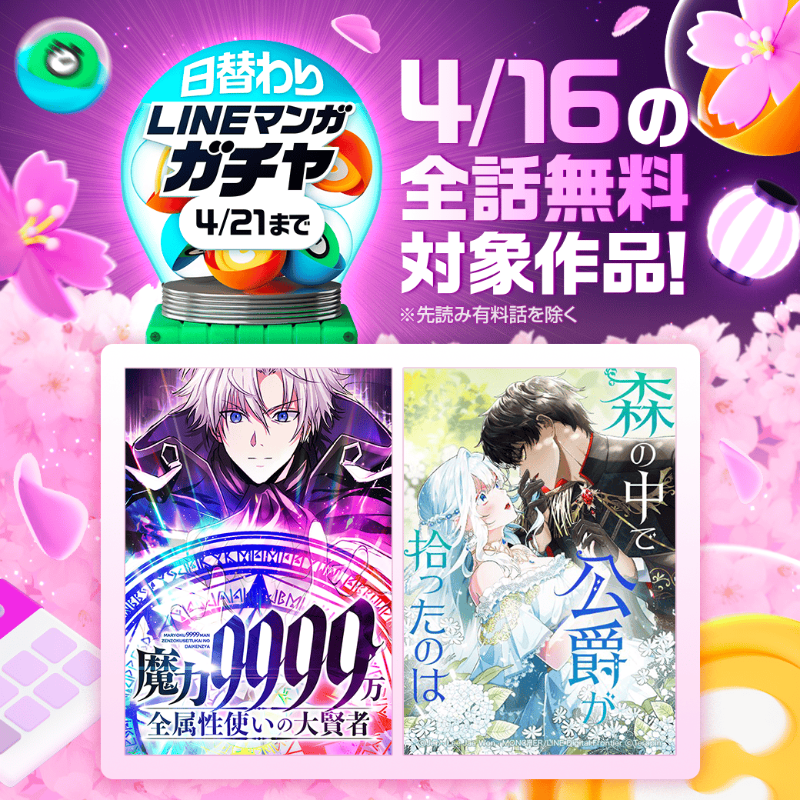 LINEmanga's tweet photo. ／
11日間連続🎊
日替わり全話無料ガチャ
＼

本日はこの2作品が✨全 話 無 料✨
『#魔力9999万、全属性使いの大賢者』
『#森の中で公爵が拾ったのは』

大好評！#LINEマンガガチャ
いますぐ読んでガチャをまわそう👇
https://t.co/KoXLN4k1c1

#LINEマンガ11周年