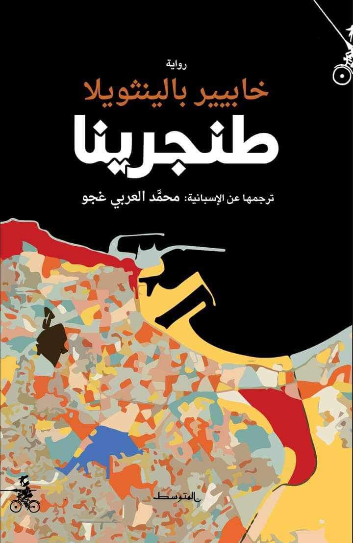 Amante del mundo árabe desde mi infancia granadina, padre de 2 hijas con la mitad de la sangre beirutí, corresponsal en países árabes, me hace feliz la edición en árabe de mi novela #Tangerina, traducida por Larbi Ghajjou. La publica Almutawassit Books, con sede en Italia.