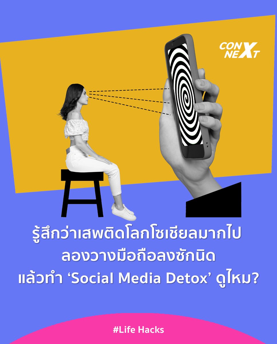 เบื่อโลกที่แสนวุ่นวาย รู้สึกเสเสพติดโลกโซเชียลมากเกินไป มาลองทำ ‘Social Media Detox’ กันดูไหม?

อ่านบทความ : bit.ly/4avODrx

#ConNEXT #คนรุ่นใหม่ #เด็กจบใหม่ #GenZ #socialmediadetox #socialmedia