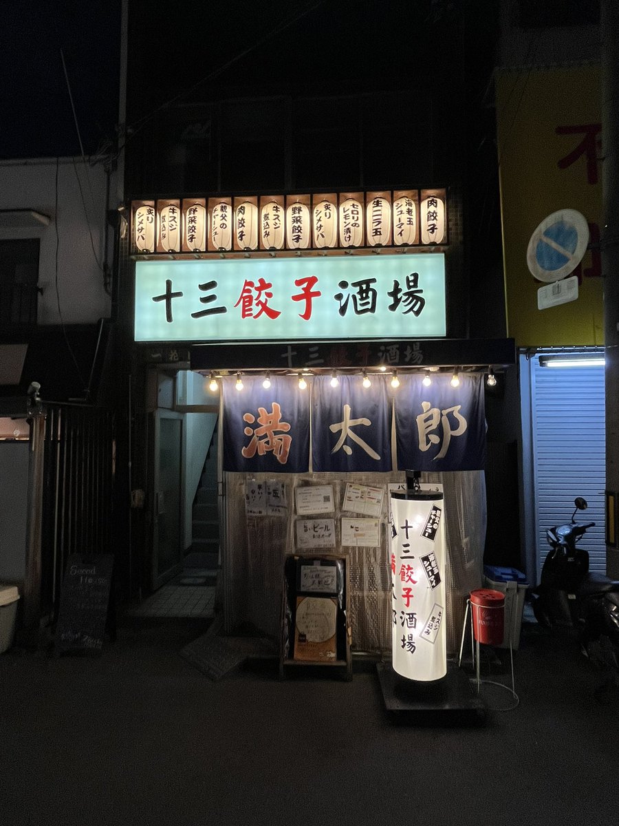 【大阪 十三】満太郎
ちょっとディープな店構えのお店は、ニンニク無しなのにパンチ力のある餃子が抜群に美味しく、お酒のアテがいっぱいある、老若男女に愛される居酒屋でした。