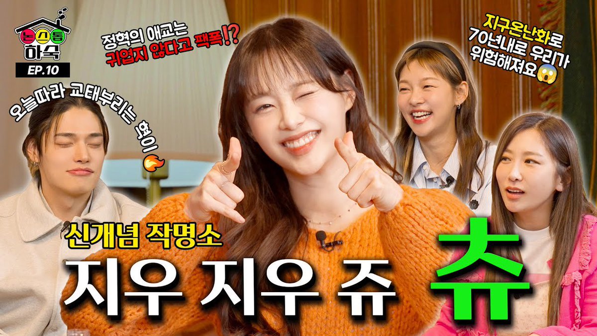 [🎥]
전매특허 애교장인🥰 ⎮ EP.10 츄

🔗youtu.be/8IScQPV2fiY?si…

#CHUU #츄 #논스톱하숙