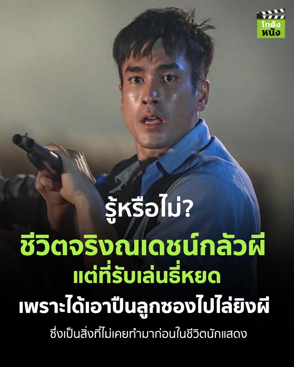 kodungnung's tweet photo. #โกดังหนังเล่าเรื่อง รู้หรือไม่ ชีวิตจริงณเดชน์กลัวผี แต่ที่รับเล่นธี่หยด เพราะได้เอาปืนลูกซองไปไล่ยิงผี ซึ่งเป็นสิ่งที่ไม่เคยทำมาก่อนในชีวิตนักแสดง
.
#โกดังหนัง #NadechKugimiya #ธี่หยด #Teeyod #CHANNEL3 #Mstudios #Netflixth https://t.co/jgK4qn1TIV