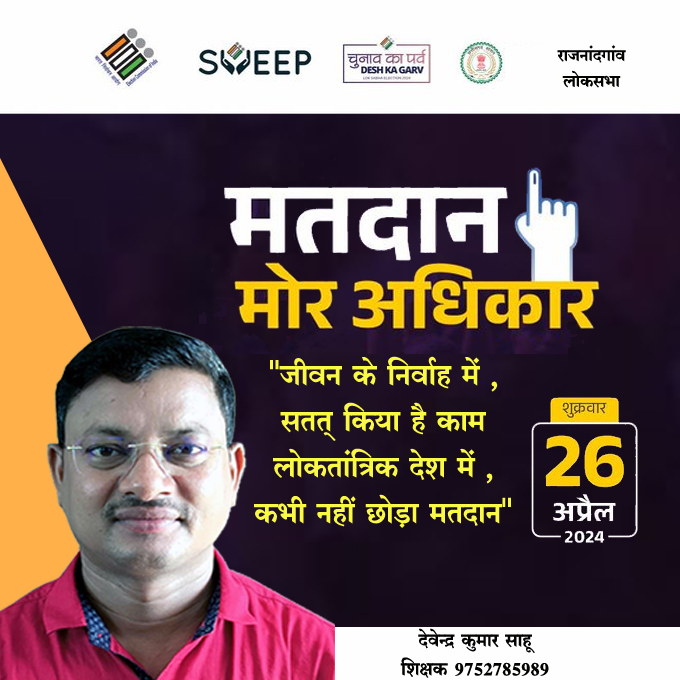 devendrasahu83's tweet photo. मतदान करना है अधिकार, वोट न जाने पाए बेकार..... https://t.co/0elh5qDE7g