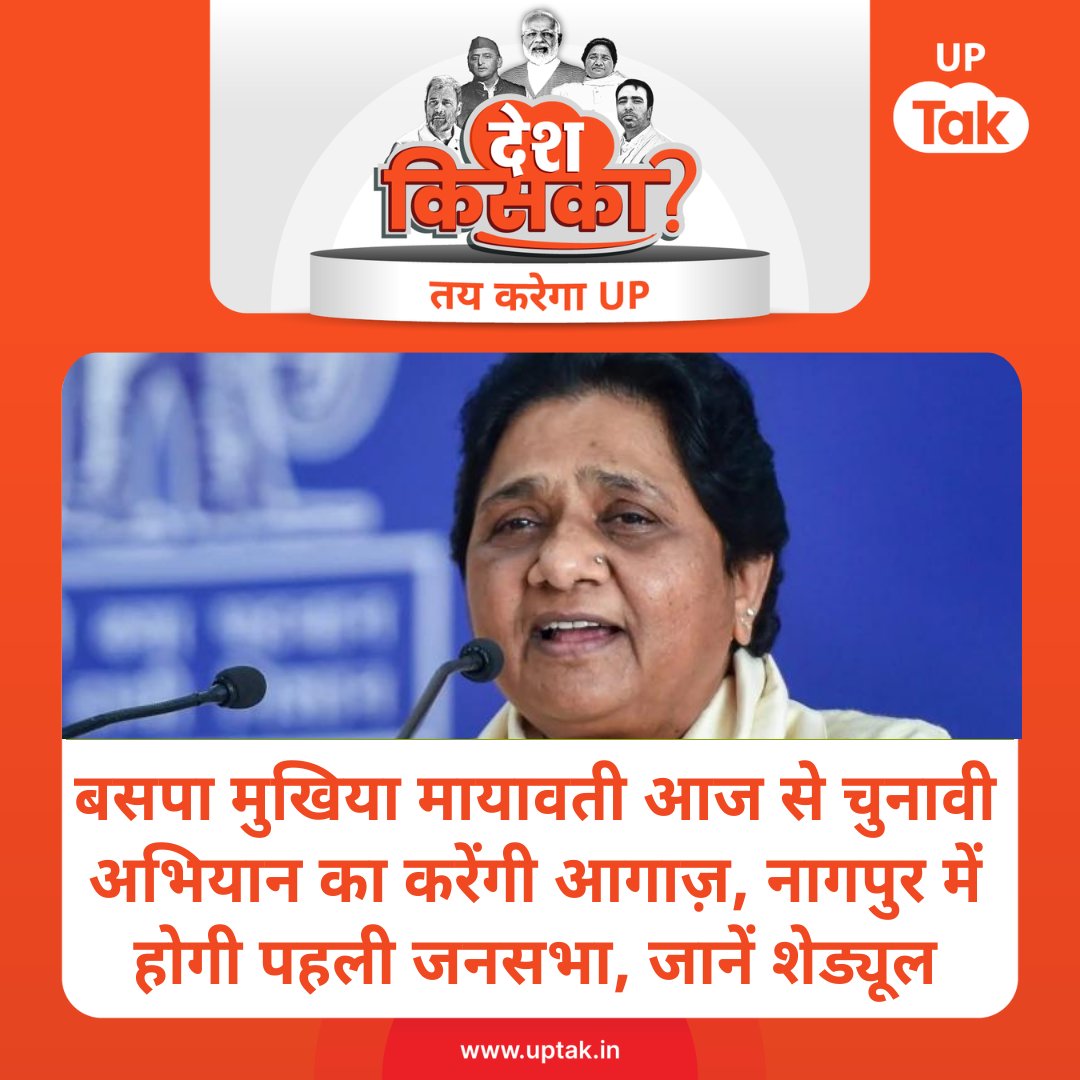 बसपा सुप्रीमो आदरणीय @Mayawati जी का उदघोष, विपक्षियों की खैर नही! सर्वजन हिताय पर होगा विचार! न होगा भ्रष्टाचार न होगा अत्याचार!! बसपा को चुने
