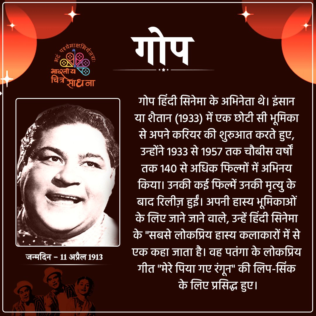 गोप हिंदी सिनेमा के अभिनेता थे। उन्हें हिंदी सिनेमा के 'सबसे लोकप्रिय हास्य कलाकारों में से एक कहा जाता है। वह पतंगा के लोकप्रिय गीत 'मेरे पिया गए रंगून' की लिप-सिंक के लिए प्रसिद्ध हुए। #Gope #actor #BCS #Panchkulan #filmfestival2024 #CBFF2024 #CBFF #Haryana #festival2024