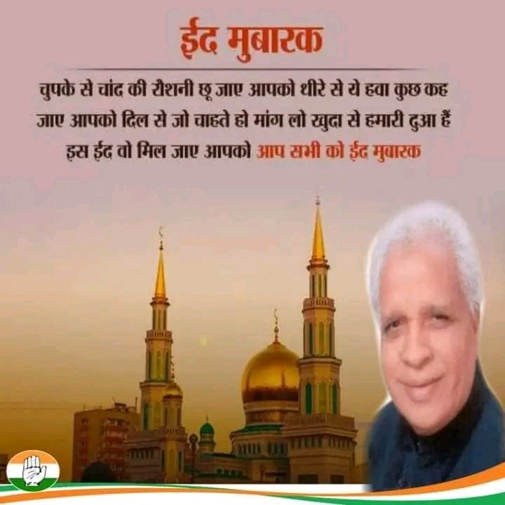 आप सभी को ईद की मुबारकबाद!!
#eid2024 #HappyEid
<a href="/GAMIR_INC/">Ghulam Ahmad Mir</a> 
<a href="/RajeshThakurINC/">Rajesh Thakur</a> 
<a href="/F_Ansari_Godda/">Furkan Ansari</a> 
<a href="/IrfanAnsariMLA/">Dr. Irfan Ansari</a> <a href="/Alamgircongress/">Alamgir Alam</a>