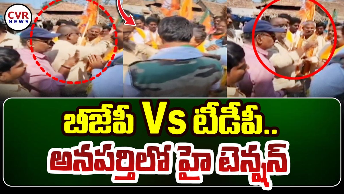 బీజేపీ Vs టీడీపీ..అనపర్తిలో హై టెన్షన్ | Bjp Vs Tdp High Tension In Anaparthi | Ap Politics | CVR #anaparthi #apnews #bjpvstdp #apnews #politicalalliance #cvrnews #purandeswari #chandrababu

LINK : youtu.be/MlKB_qdEt3s