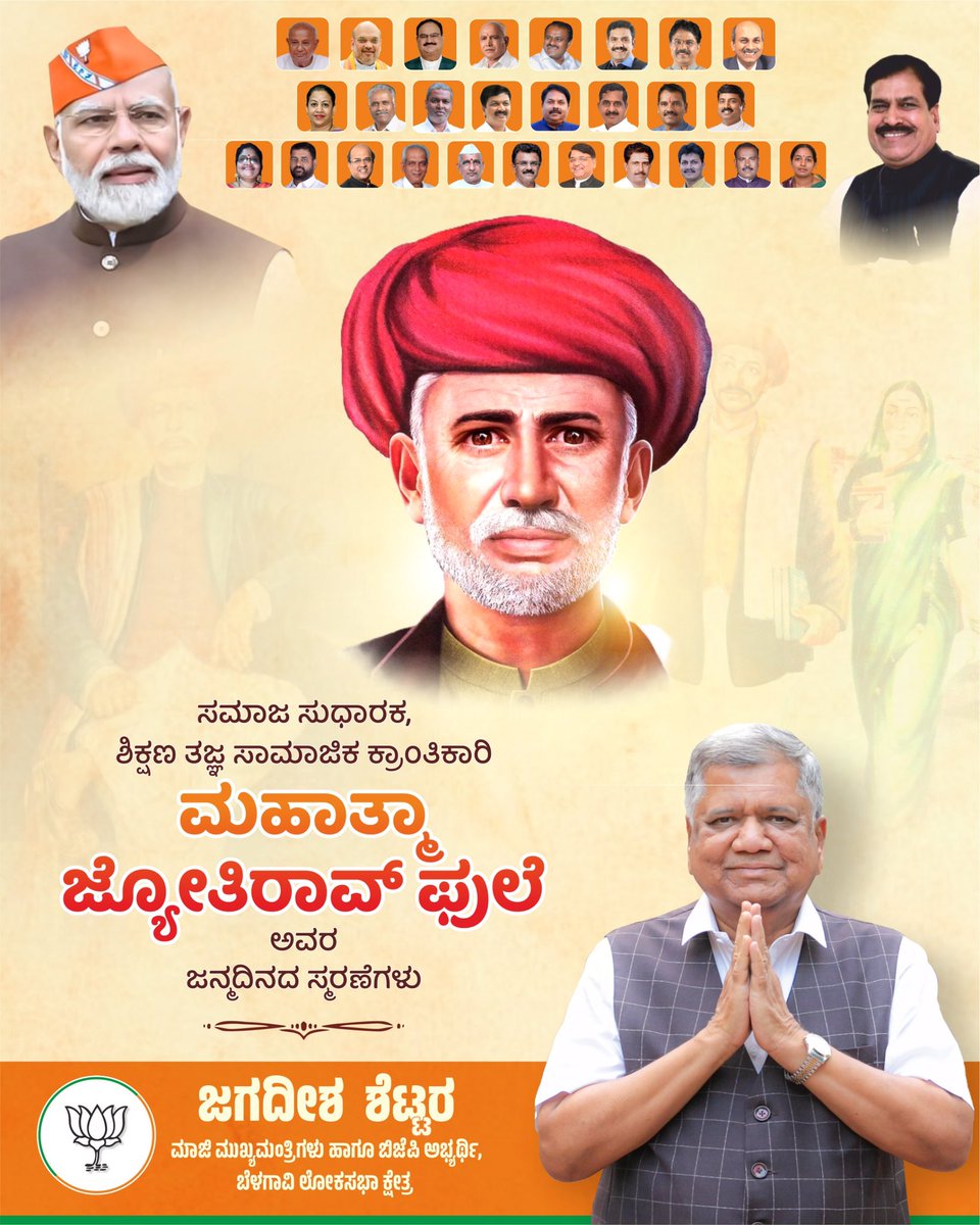 ಸಮಾಜ ಸುಧಾರಕು, ಶಿಕ್ಷಣ ತಜ್ಞ, ಸಾಮಾಜಿಕ ಕ್ರಾಂತಿಕಾರಿ ಮಹಾತ್ಮಾ ಜ್ಯೋತಿರಾವ್ ಫುಲೆ ಅವರ ಜನ್ಮದಿನದಂದು ನನ್ನ ಭಕ್ತಿಪೂರ್ವಕ ನಮನಗಳು. ನಾಡಿಗೆ ಅವರು ಸಲ್ಲಿಸಿದ ಅನನ್ಯ ಸೇವೆಯನ್ನು ನಾವೆಲ್ಲರೂ ಸ್ಮರಿಸಿ, ಗೌರವಿಸೋಣ.‌