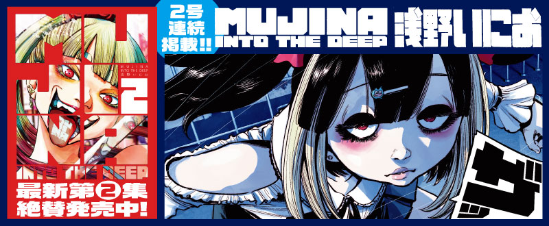 2号連続掲載!!／ 『MUJINA INTO THE DEEP』 #浅野いにお テンコvs