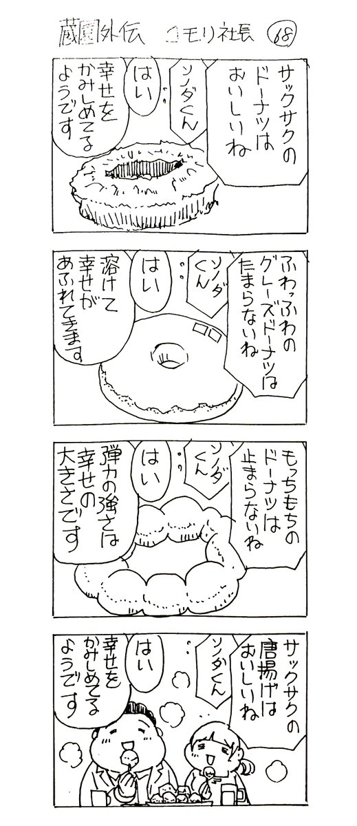 蔵園外伝 コモリ社長68

安定の師弟コンビ 