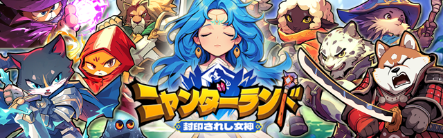gamegiftjp's tweet photo. 『 ニャンダーランド〜封印されし女神〜』事前登録受付開始！ 
ローグライク×タワーディフェンス×シューティングが楽しめる！自分だけの戦略で勝利をつかもう！

▼詳細はコチラ   
https://t.co/tBxUFbyAZs
#にゃんらん #事前登録 #ゲームギフト https://t.co/H8NeEb6vRu