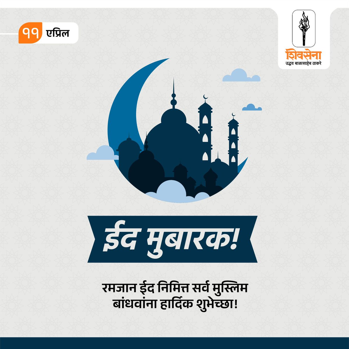 ईद मुबारक..! सर्व मुस्लिम बांधवांना रमजान ईदनिमित्त मनःपूर्वक शुभेच्छा! #Eid2024