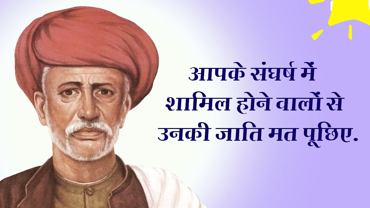 विद्या बिना मति गयी मति बिना नीति गयी नीति बिना गति गयी ️सामाजिक क्रांति के अग्रदूत, नारी✍️शिक्षा व समानता के अधिकार के लिए आजीवन संघर्षरत क्रांतिसूर्य #महात्मा_ज्योतिबा_फुले जी की #जयंती पर सादर नमन🙏 अगर आवाज उठाने की ताकत नही है तो आवाज उठाने वालो की ताकत🤝बनो #JyotibaPhule