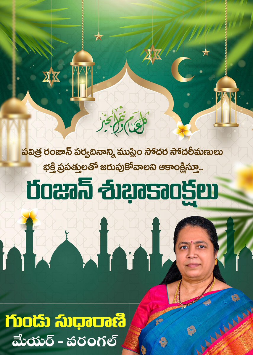 ముస్లిం సోదర, సోదరీమణులందరికీ రంజాన్ పర్వదిన శుభాకాంక్షలు Wishing everyone a blessed Eid al-Fitr filled with happiness, unity, and love. #Eidmubarak2024