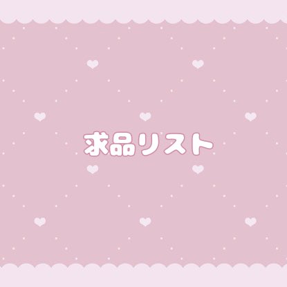 みゅん。🔗リトリン必読 tweet media