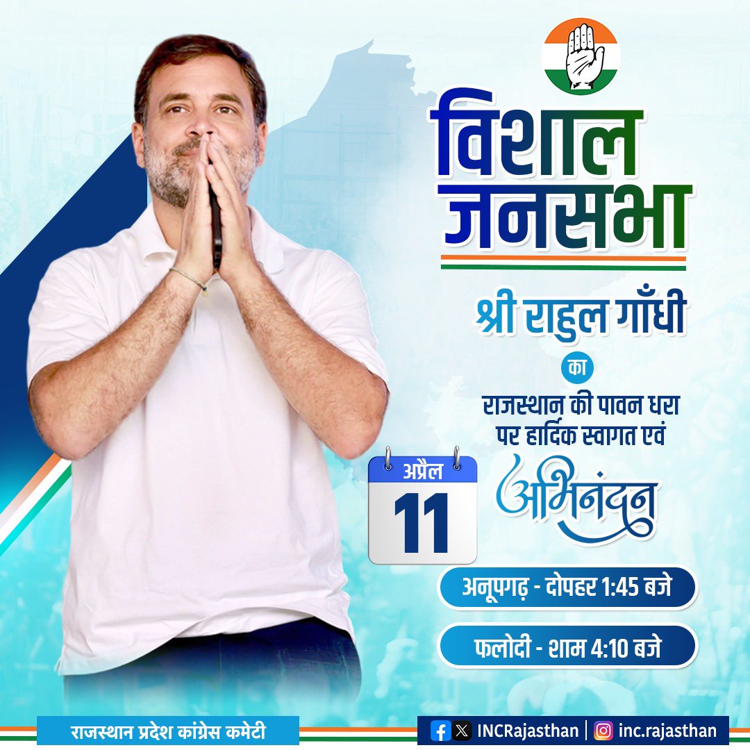 पधारों सा 🙏🏻 आज जननायक श्री @RahulGandhi, अनूपगढ़ में दोपहर 1:45 बजे और फलोदी में शाम 4:10 बजे विशाल जनसभा को संबोधित करेंगे।