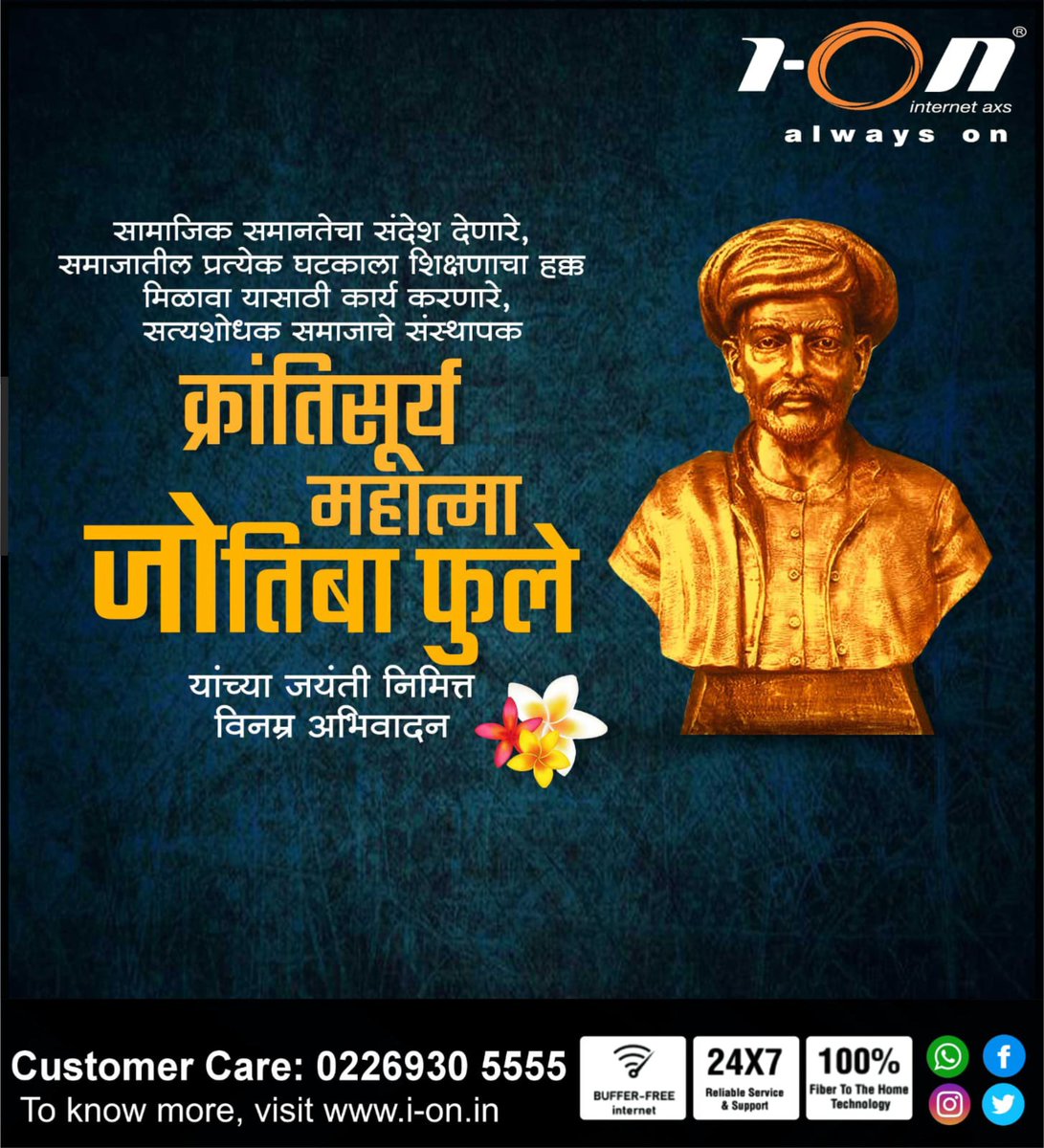 highspeedION's tweet image. सामाजिक समानतेचा संदेश देणारे, समाजातील प्रत्येक घटकाला शिक्षणाचा हक्क मिळावा यासाठी कार्य करणारे, सत्यशोधक समाजाचे संस्थापक क्रांतिसूर्य महात्मा ज्योतिबा फुले जयंतीच्या हार्दिक शुभेच्छा..!

#HighSpeedIONInternet #IONInternet #Broadband #booknow #mahatmajotibaphulejayanti